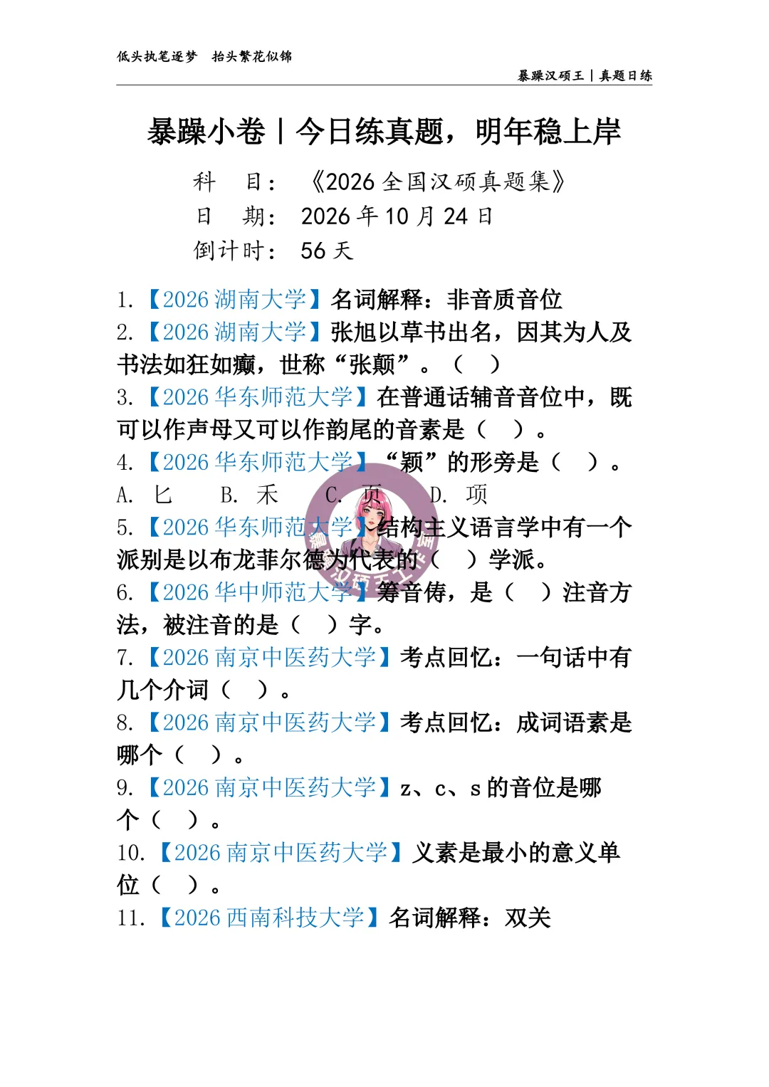 2026全国汉硕真题|答案专栏D48 【2026湖南大学】张旭以草书出名,因其为人及书法如狂如癫,世称“张颠”.()-第1张图片-四季读书网 2026全国汉硕真题|答案专栏D48 【2026湖南大学】张旭以草书出名,因其为人及书法如狂如癫,世称“张颠”.()-第1张图片-四季读书网