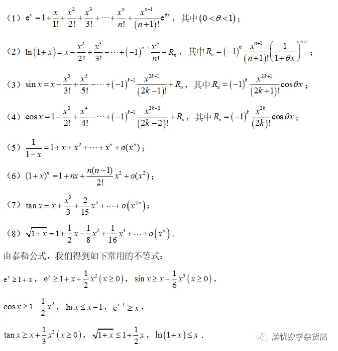 泰勒展开式在高考数学中的简单应用-第3张图片-四季读书网 泰勒展开式在高考数学中的简单应用-第3张图片-四季读书网