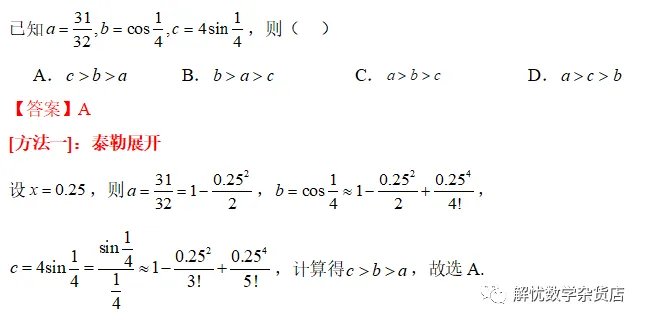泰勒展开式在高考数学中的简单应用-第8张图片-四季读书网 泰勒展开式在高考数学中的简单应用-第8张图片-四季读书网