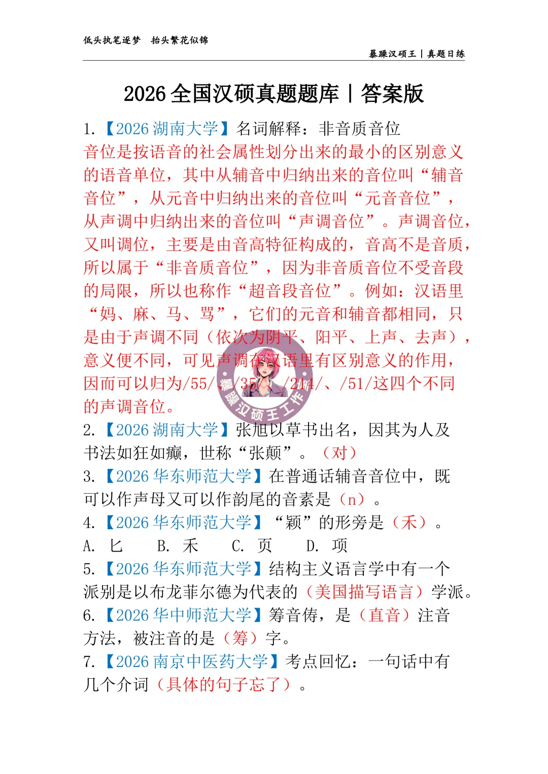 2026全国汉硕真题|答案专栏D48 【2026湖南大学】张旭以草书出名,因其为人及书法如狂如癫,世称“张颠”.()-第2张图片-四季读书网 2026全国汉硕真题|答案专栏D48 【2026湖南大学】张旭以草书出名,因其为人及书法如狂如癫,世称“张颠”.()-第2张图片-四季读书网