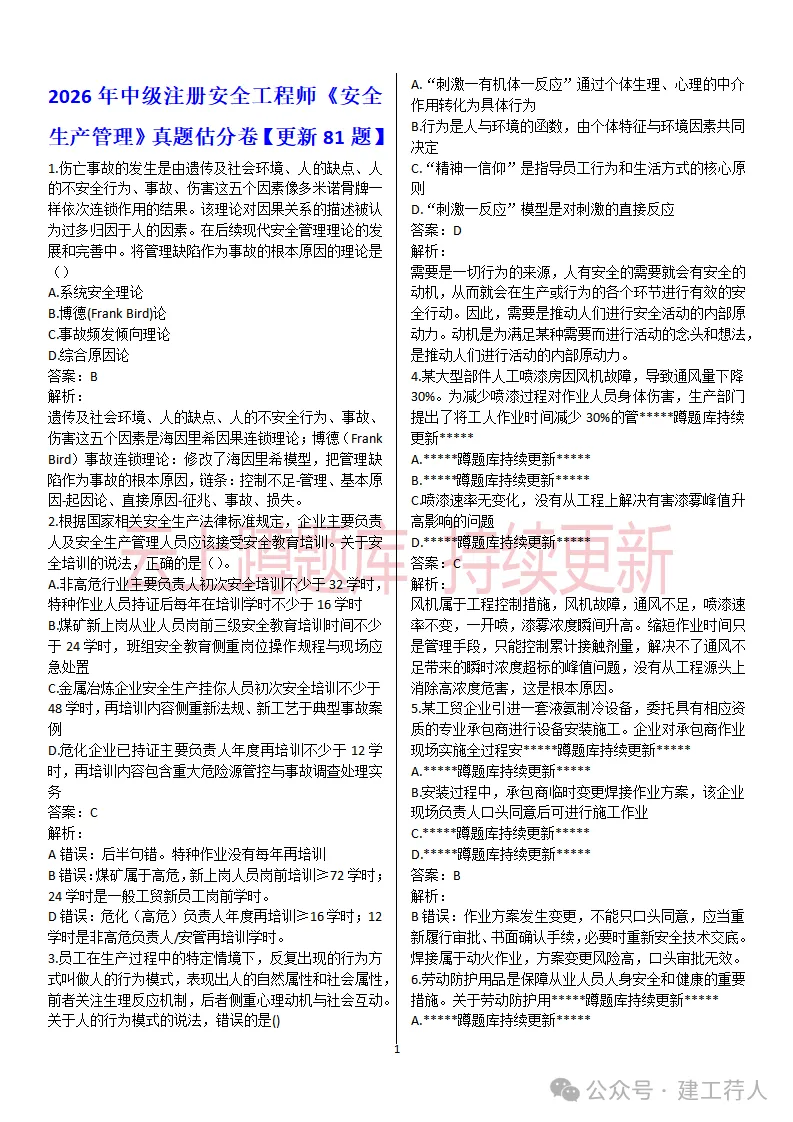 2026年注安-管理真题及答案 81题-第1张图片-四季读书网 2026年注安-管理真题及答案 81题-第1张图片-四季读书网