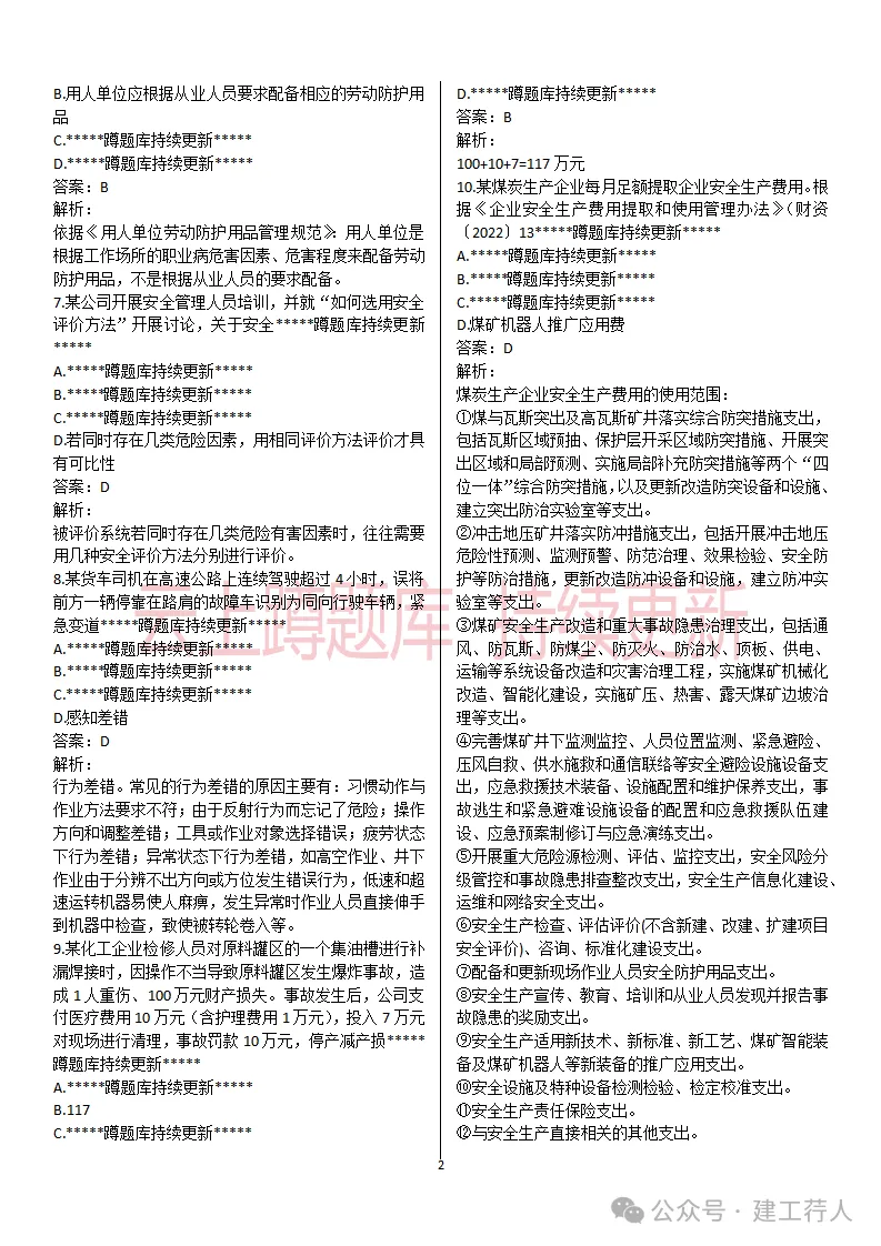 2026年注安-管理真题及答案 81题-第2张图片-四季读书网 2026年注安-管理真题及答案 81题-第2张图片-四季读书网