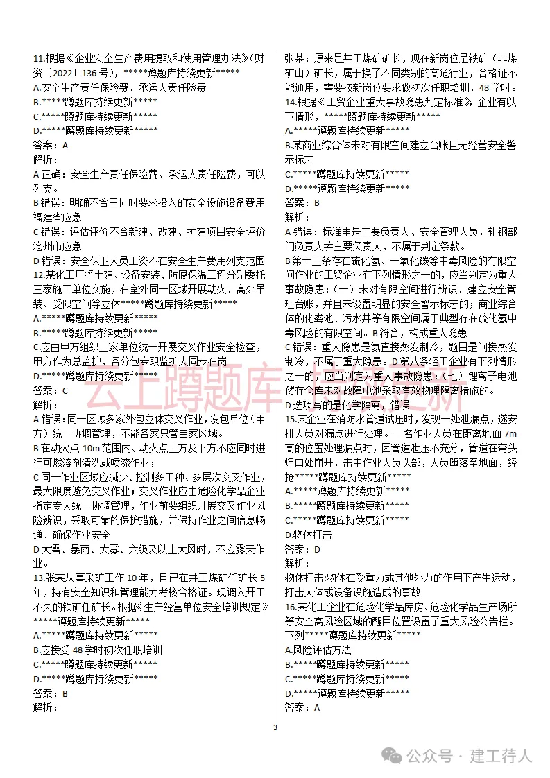 2026年注安-管理真题及答案 81题-第3张图片-四季读书网 2026年注安-管理真题及答案 81题-第3张图片-四季读书网