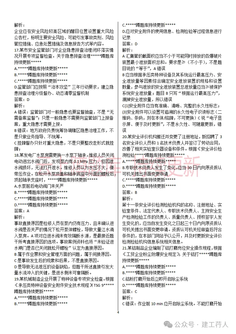 2026年注安-管理真题及答案 81题-第4张图片-四季读书网 2026年注安-管理真题及答案 81题-第4张图片-四季读书网