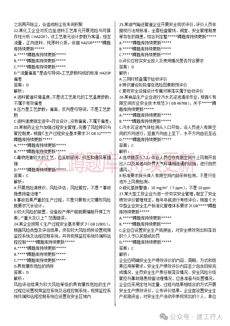 2026年注安-管理真题及答案 81题-第5张图片-四季读书网 2026年注安-管理真题及答案 81题-第5张图片-四季读书网