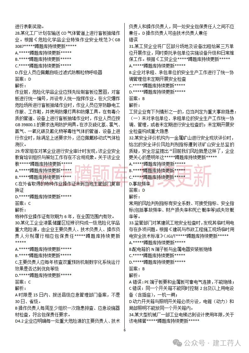 2026年注安-管理真题及答案 81题-第6张图片-四季读书网 2026年注安-管理真题及答案 81题-第6张图片-四季读书网