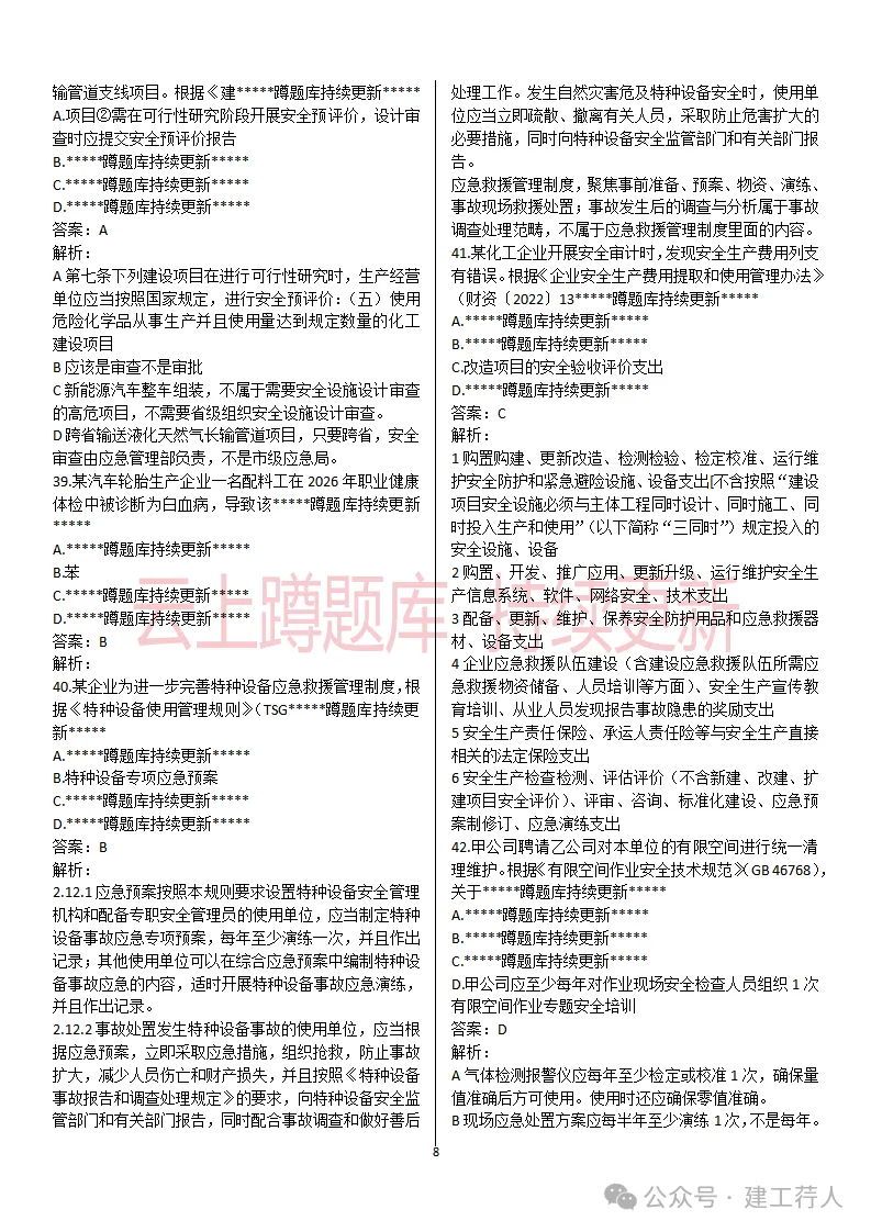 2026年注安-管理真题及答案 81题-第8张图片-四季读书网 2026年注安-管理真题及答案 81题-第8张图片-四季读书网