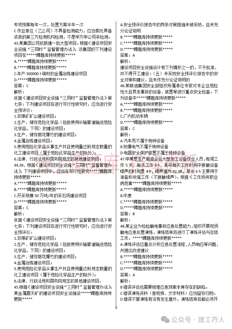 2026年注安-管理真题及答案 81题-第9张图片-四季读书网 2026年注安-管理真题及答案 81题-第9张图片-四季读书网