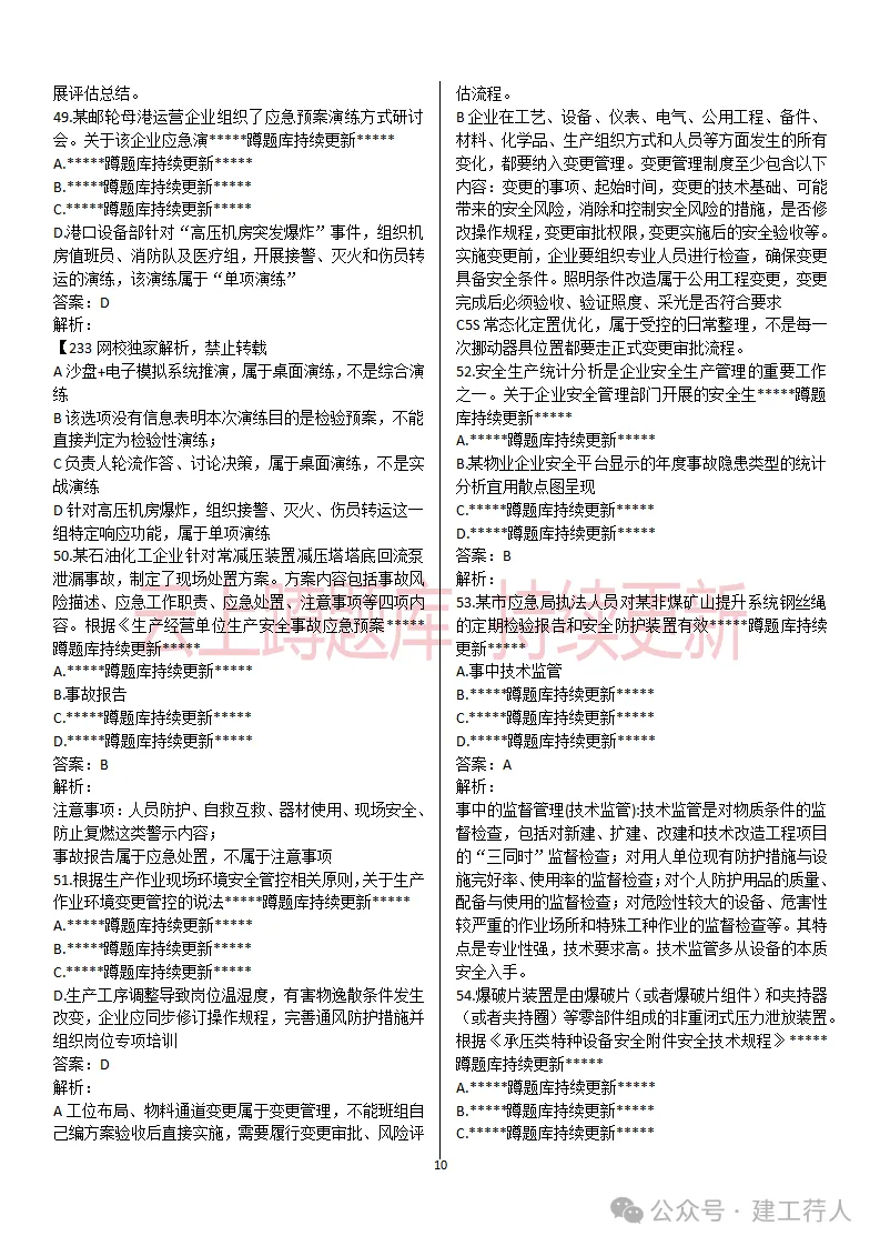 2026年注安-管理真题及答案 81题-第10张图片-四季读书网 2026年注安-管理真题及答案 81题-第10张图片-四季读书网
