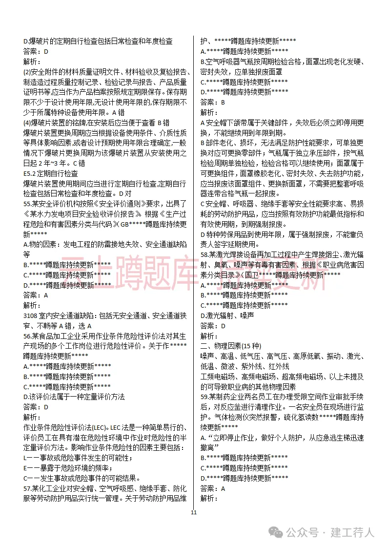 2026年注安-管理真题及答案 81题-第11张图片-四季读书网 2026年注安-管理真题及答案 81题-第11张图片-四季读书网