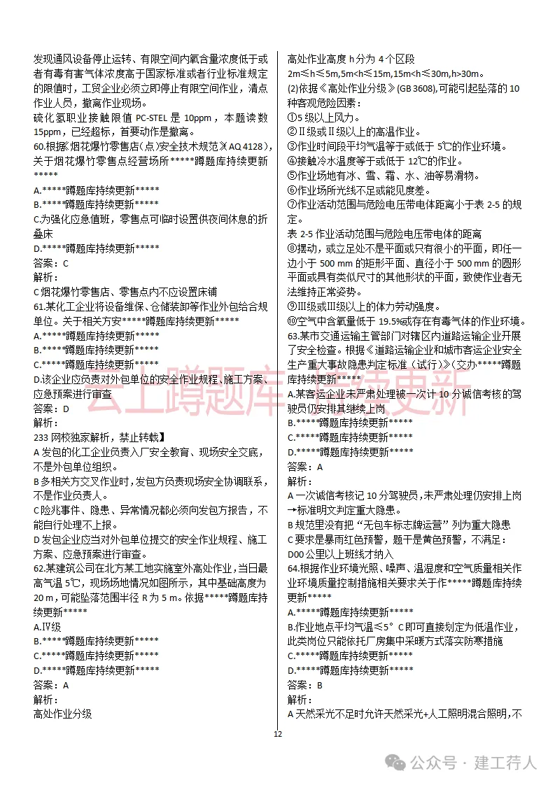 2026年注安-管理真题及答案 81题-第12张图片-四季读书网 2026年注安-管理真题及答案 81题-第12张图片-四季读书网