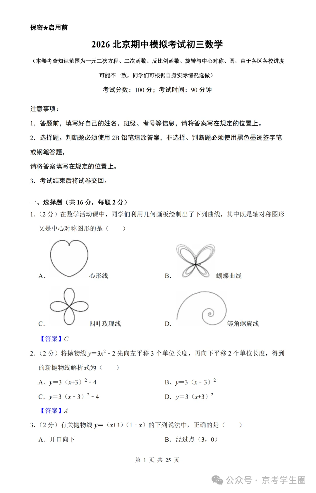 2026年北京海淀区初三(上)期中考试复习范围曝光!附模拟押题卷-第18张图片-四季读书网 2026年北京海淀区初三(上)期中考试复习范围曝光!附模拟押题卷-第18张图片-四季读书网