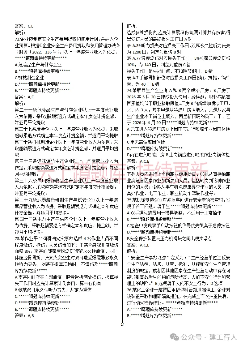 2026年注安-管理真题及答案 81题-第14张图片-四季读书网 2026年注安-管理真题及答案 81题-第14张图片-四季读书网
