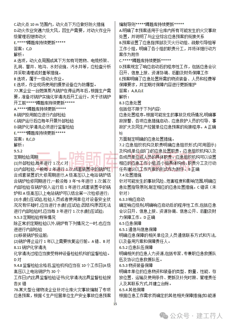 2026年注安-管理真题及答案 81题-第15张图片-四季读书网 2026年注安-管理真题及答案 81题-第15张图片-四季读书网