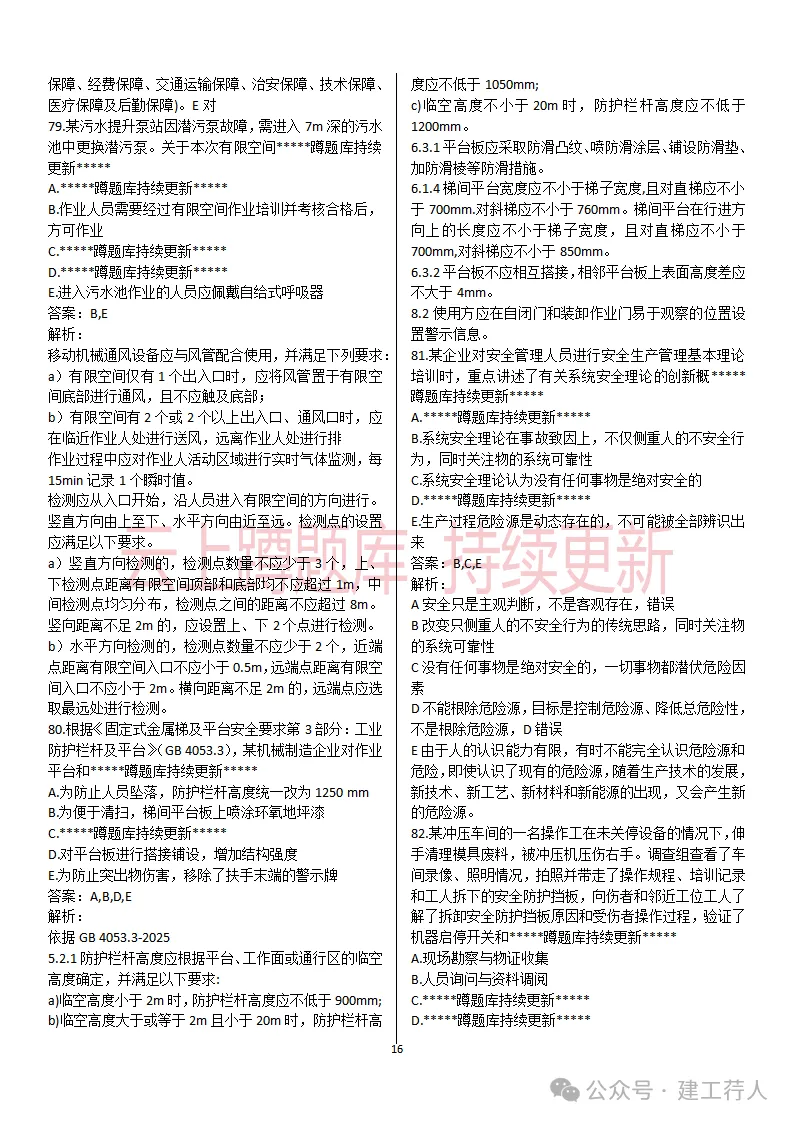 2026年注安-管理真题及答案 81题-第16张图片-四季读书网 2026年注安-管理真题及答案 81题-第16张图片-四季读书网