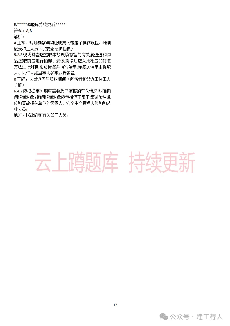 2026年注安-管理真题及答案 81题-第17张图片-四季读书网 2026年注安-管理真题及答案 81题-第17张图片-四季读书网