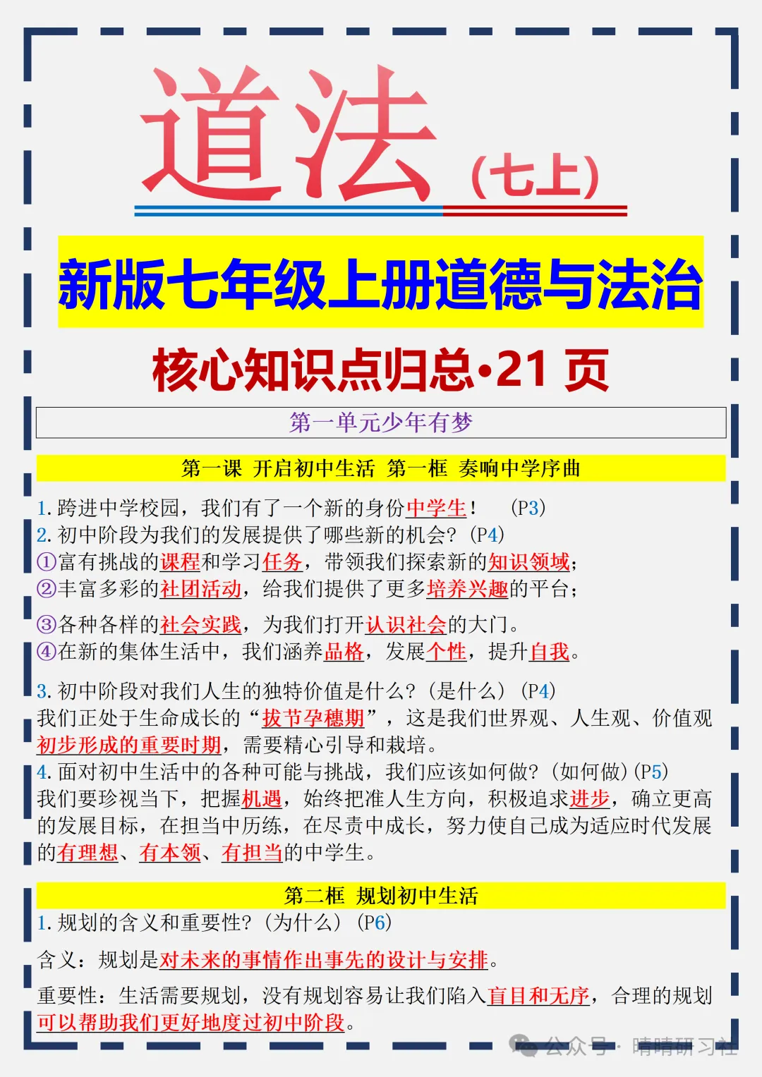 初一2026新版【七上道德与法治】全册核心知识点归纳总结,完整版可打印-第3张图片-四季读书网