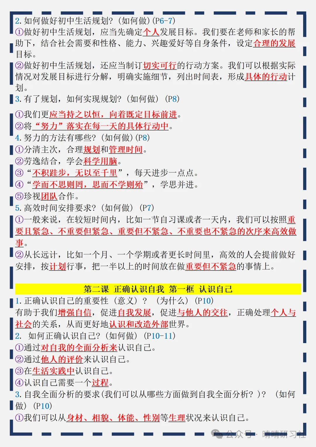 初一2026新版【七上道德与法治】全册核心知识点归纳总结,完整版可打印-第4张图片-四季读书网
