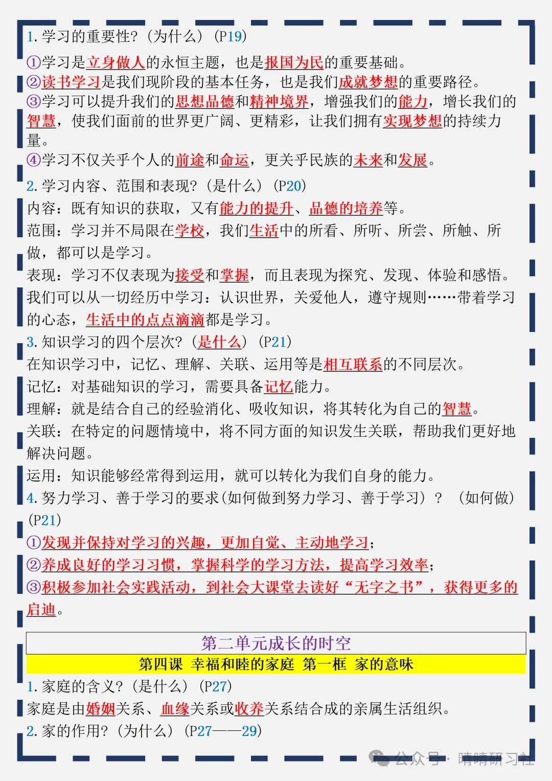 初一2026新版【七上道德与法治】全册核心知识点归纳总结,完整版可打印-第7张图片-四季读书网