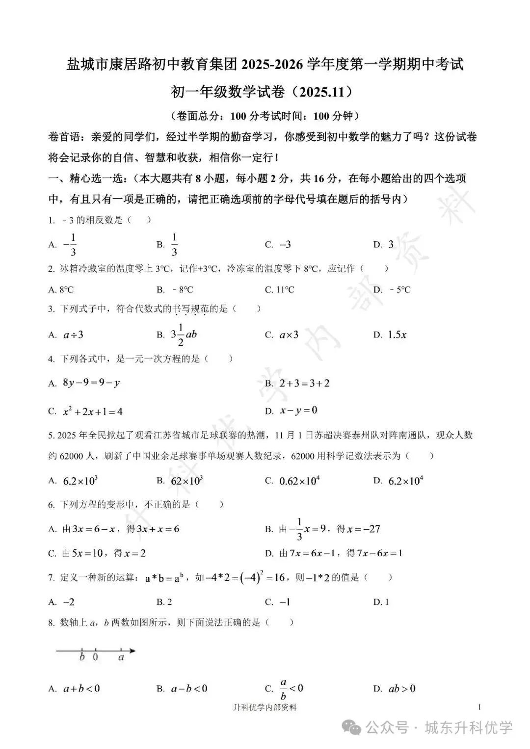 初一丨康居路初中2025年七年级上学期各科期中试卷及答案(文末下载)-第2张图片-四季读书网