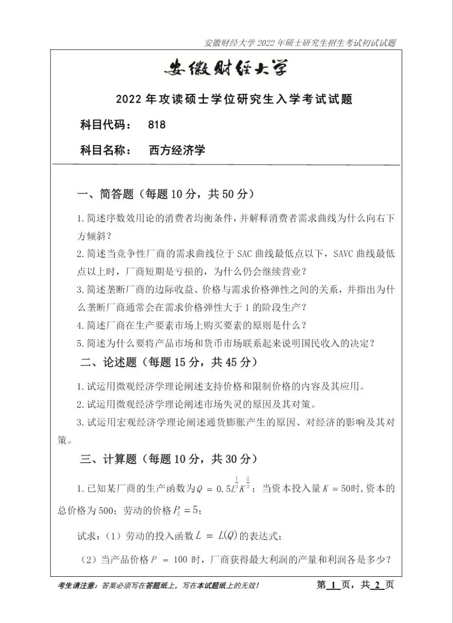 安徽财经大学818西方经济学考研真题+答案-第1张图片-四季读书网