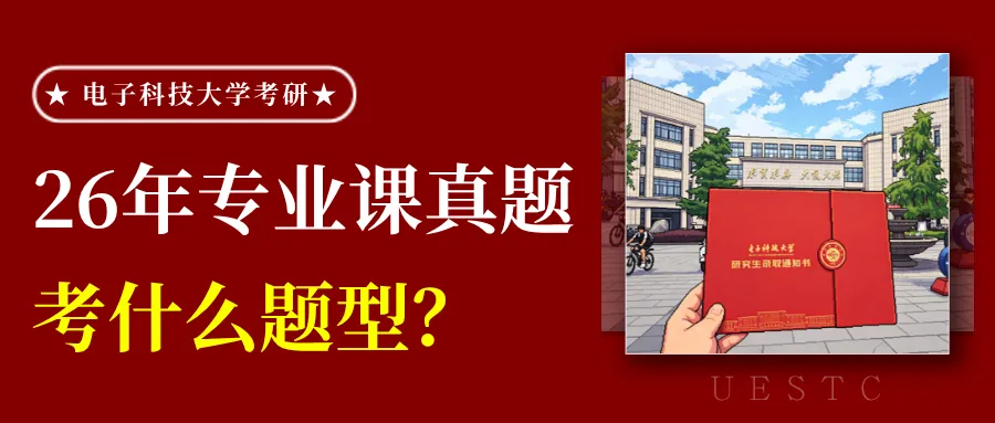 27考研真题预测必看!成电近三年专业课真题命题趋势解码!-第40张图片-四季读书网 27考研真题预测必看!成电近三年专业课真题命题趋势解码!-第40张图片-四季读书网