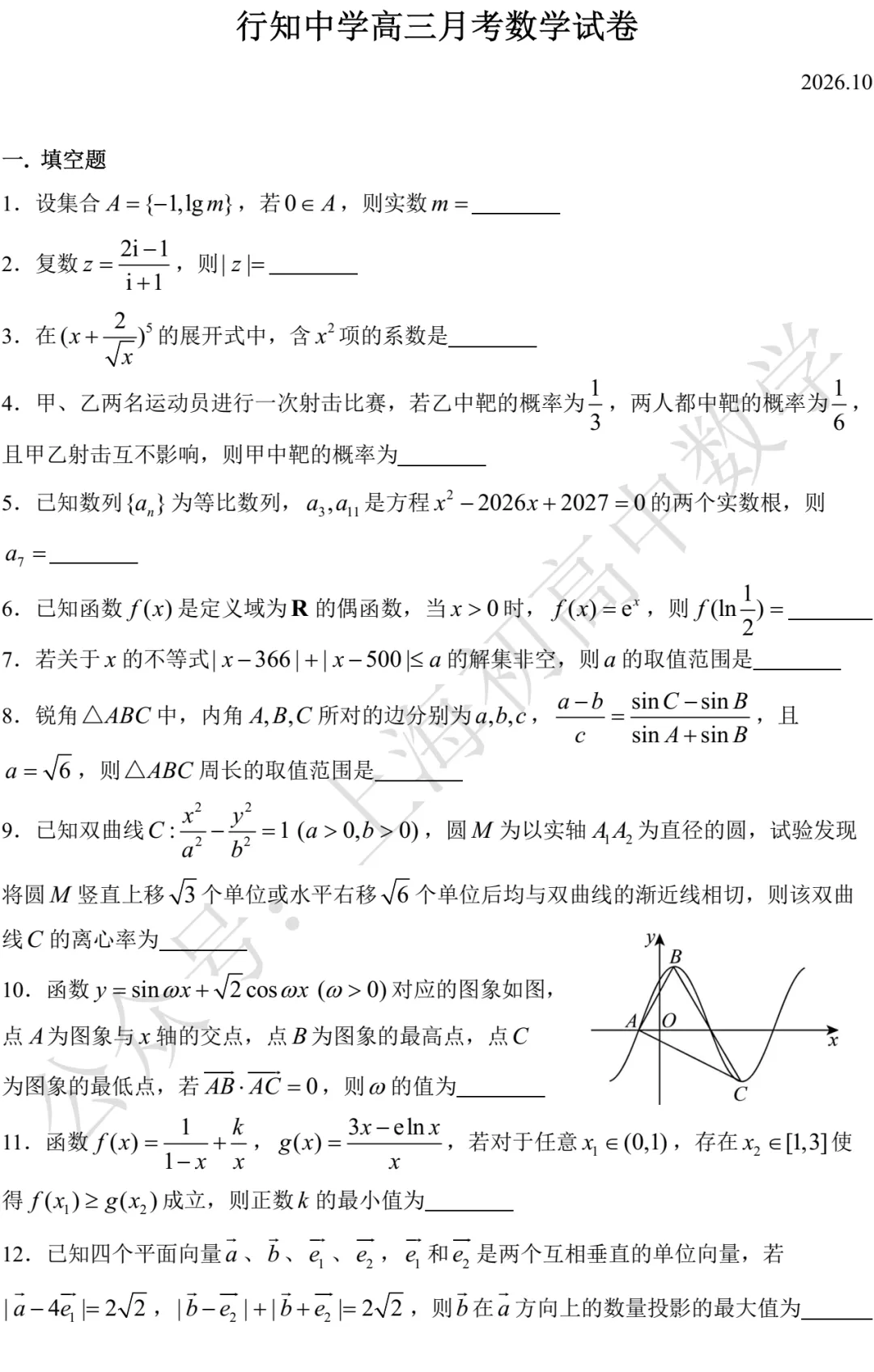 行知中学高三月考数学试卷及答案(2026.10)-第1张图片-四季读书网 行知中学高三月考数学试卷及答案(2026.10)-第1张图片-四季读书网