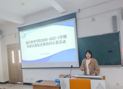 通识教育学院开展试卷检查整改“回头看” 专项活动-第1张图片-四季读书网 通识教育学院开展试卷检查整改“回头看” 专项活动-第1张图片-四季读书网