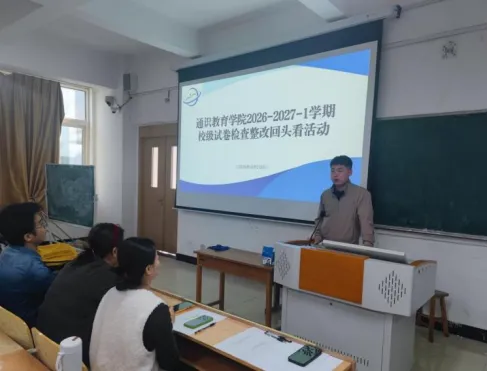 通识教育学院开展试卷检查整改“回头看” 专项活动-第2张图片-四季读书网 通识教育学院开展试卷检查整改“回头看” 专项活动-第2张图片-四季读书网