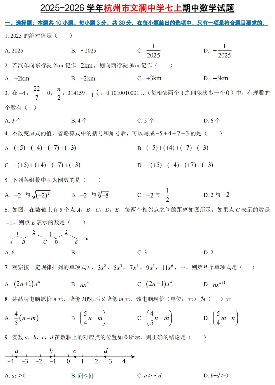 【初中期中 真题备考】杭宁温等七上/八上/九上/期中数学真题合集(必做!)-第4张图片-四季读书网