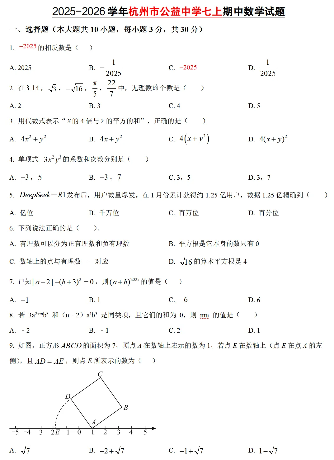 【初中期中 真题备考】杭宁温等七上/八上/九上/期中数学真题合集(必做!)-第7张图片-四季读书网