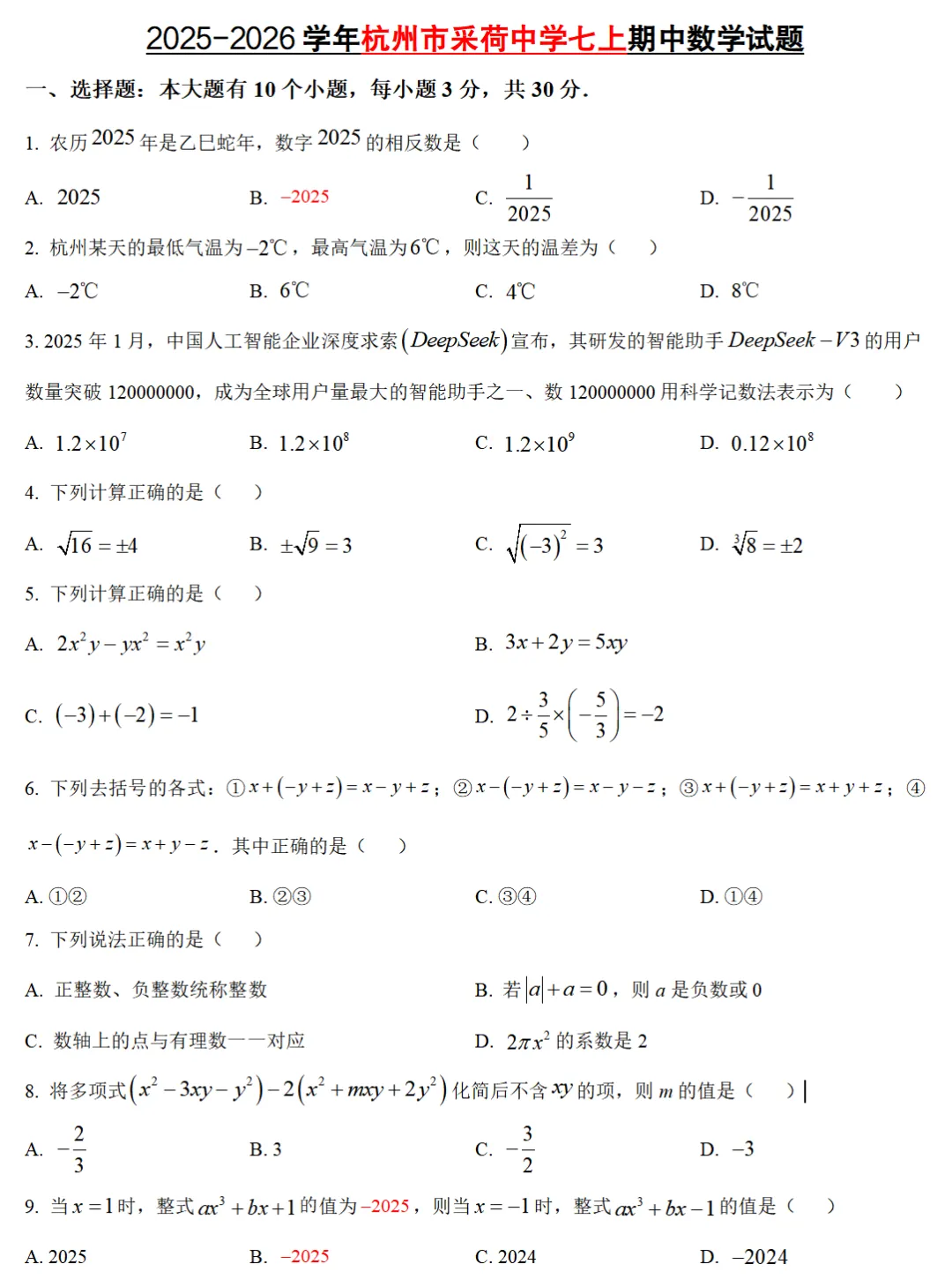 【初中期中 真题备考】杭宁温等七上/八上/九上/期中数学真题合集(必做!)-第8张图片-四季读书网