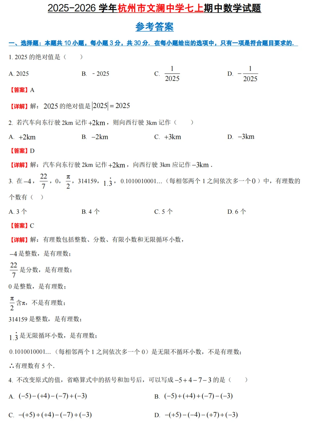 【初中期中 真题备考】杭宁温等七上/八上/九上/期中数学真题合集(必做!)-第9张图片-四季读书网