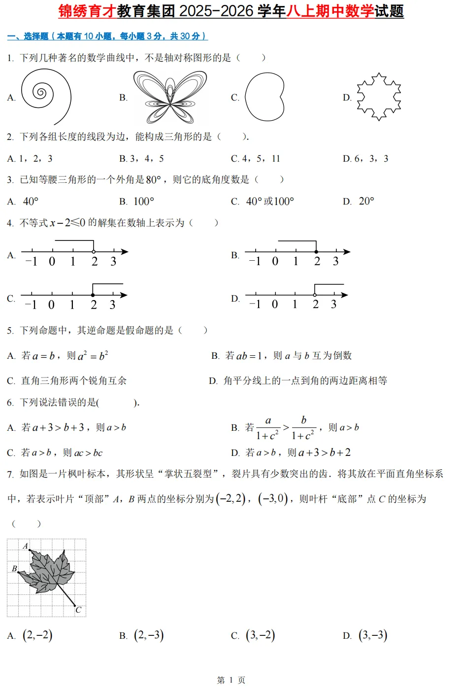 【初中期中 真题备考】杭宁温等七上/八上/九上/期中数学真题合集(必做!)-第18张图片-四季读书网