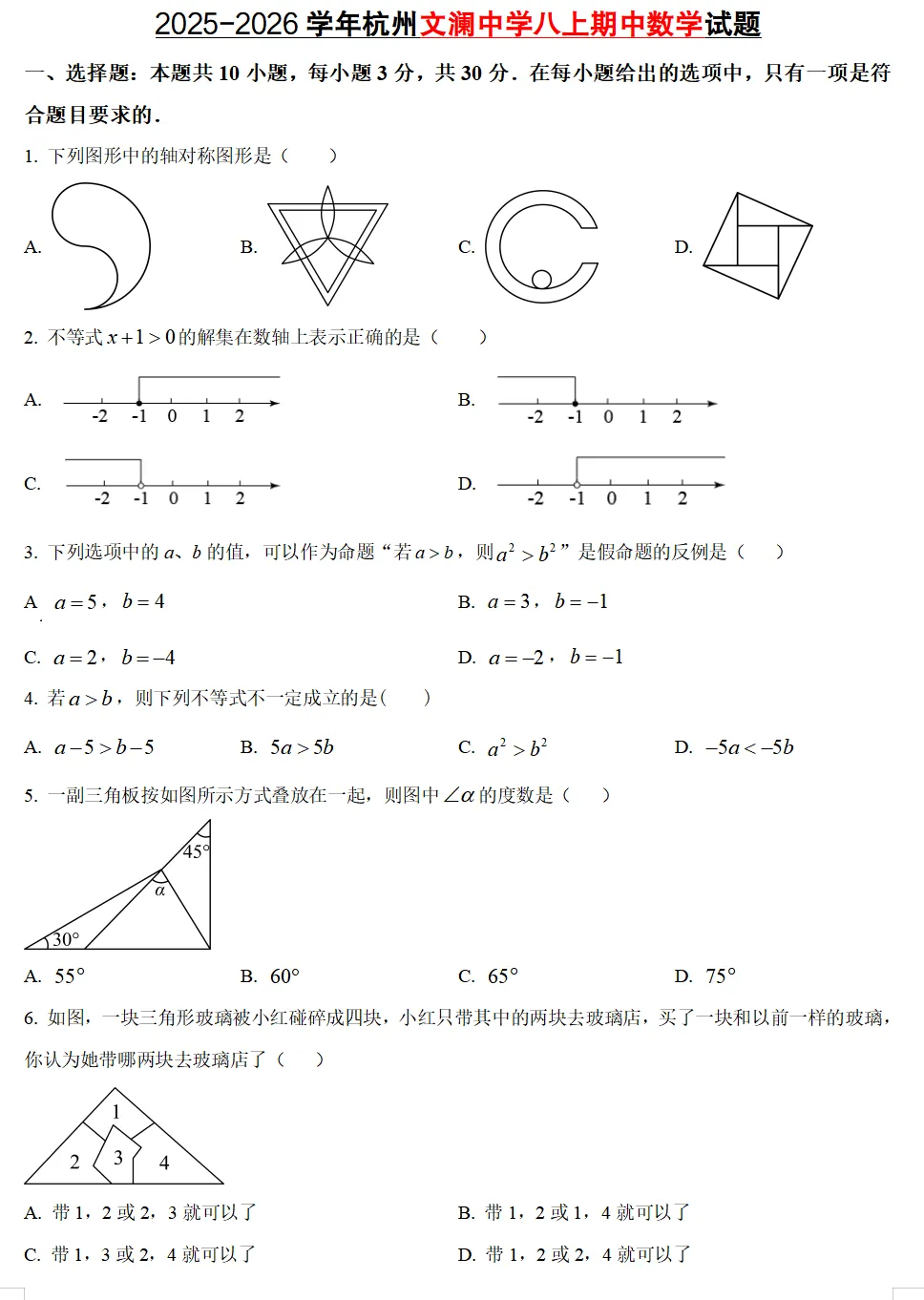 【初中期中 真题备考】杭宁温等七上/八上/九上/期中数学真题合集(必做!)-第21张图片-四季读书网