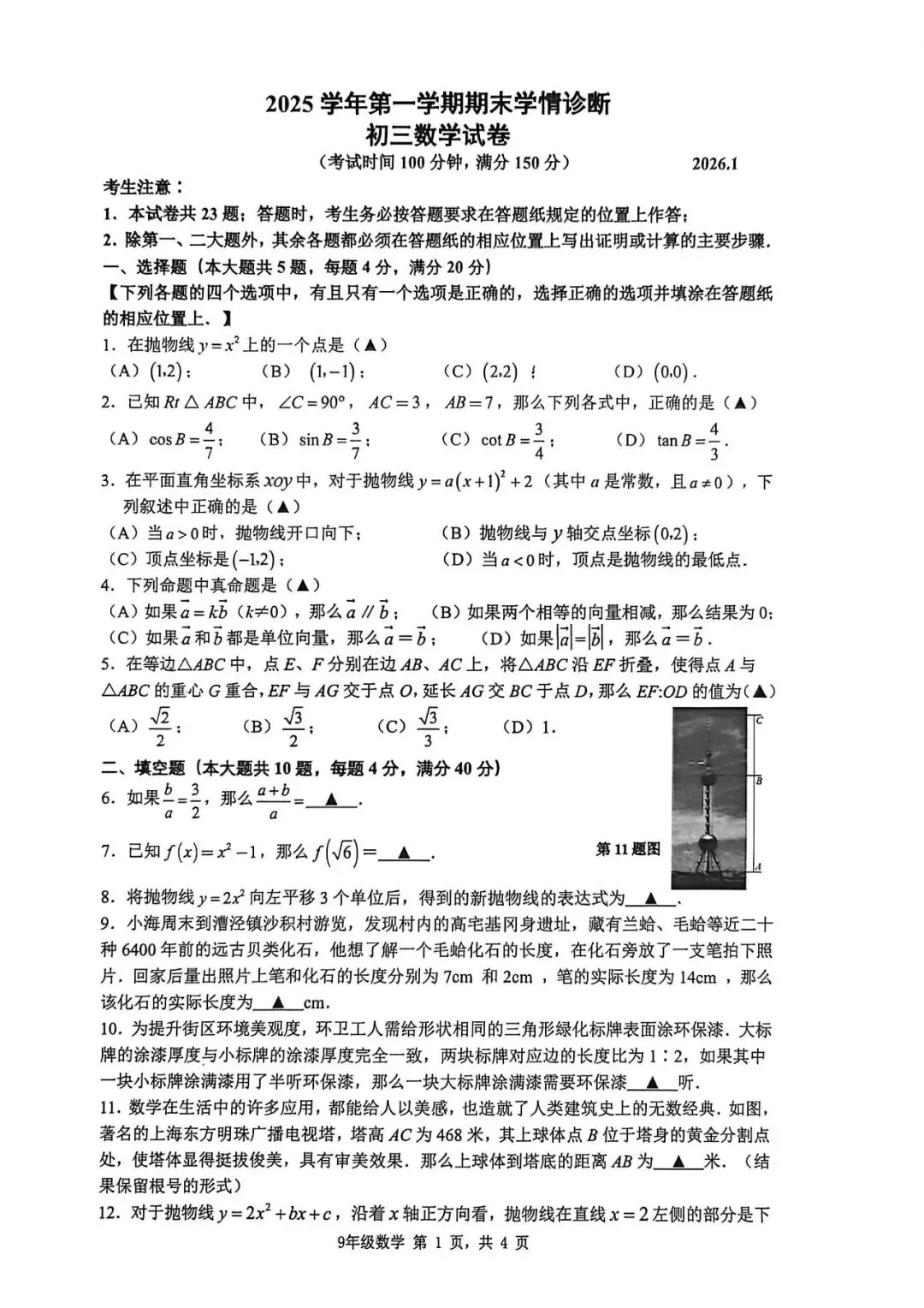 【初三一模】上海市金山区2026届初三一模数学试卷和答案-第1张图片-四季读书网