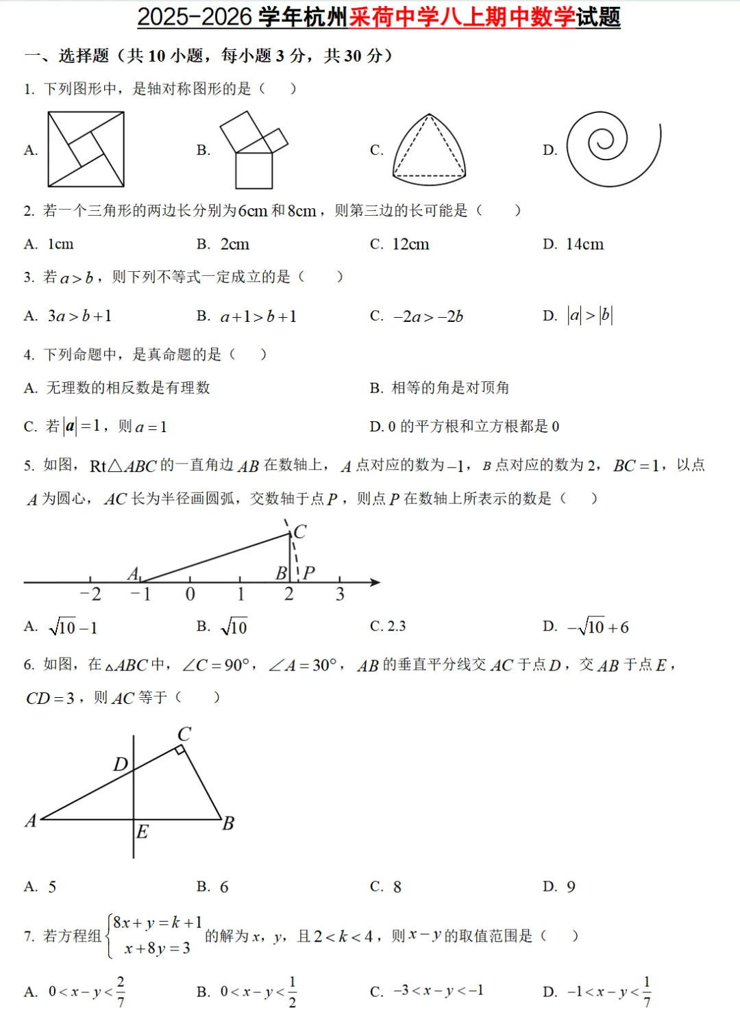 【初中期中 真题备考】杭宁温等七上/八上/九上/期中数学真题合集(必做!)-第22张图片-四季读书网