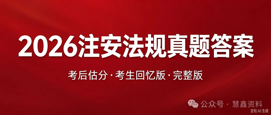 2026 注安法规真题答案出来了!考后估分完整版,快来对答案-第1张图片-四季读书网 2026 注安法规真题答案出来了!考后估分完整版,快来对答案-第1张图片-四季读书网