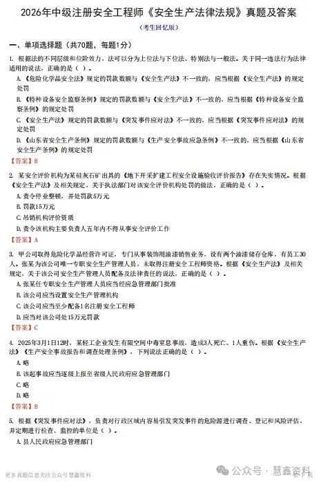 2026 注安法规真题答案出来了!考后估分完整版,快来对答案-第2张图片-四季读书网 2026 注安法规真题答案出来了!考后估分完整版,快来对答案-第2张图片-四季读书网