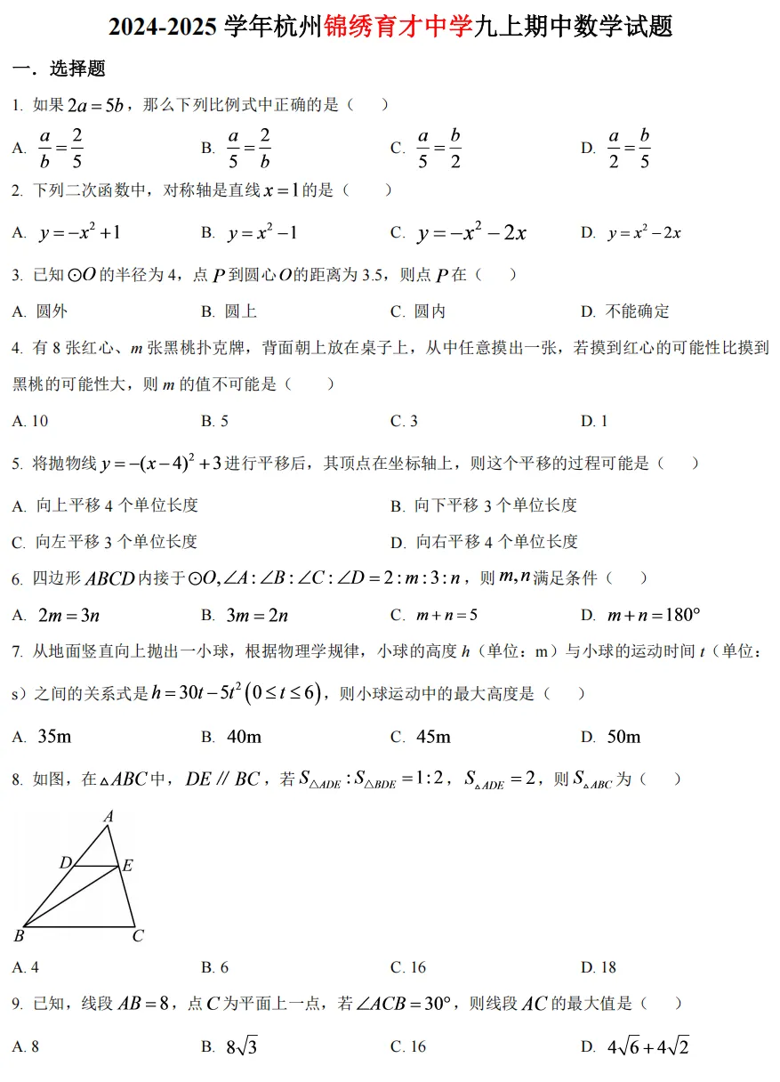 【初中期中 真题备考】杭宁温等七上/八上/九上/期中数学真题合集(必做!)-第31张图片-四季读书网