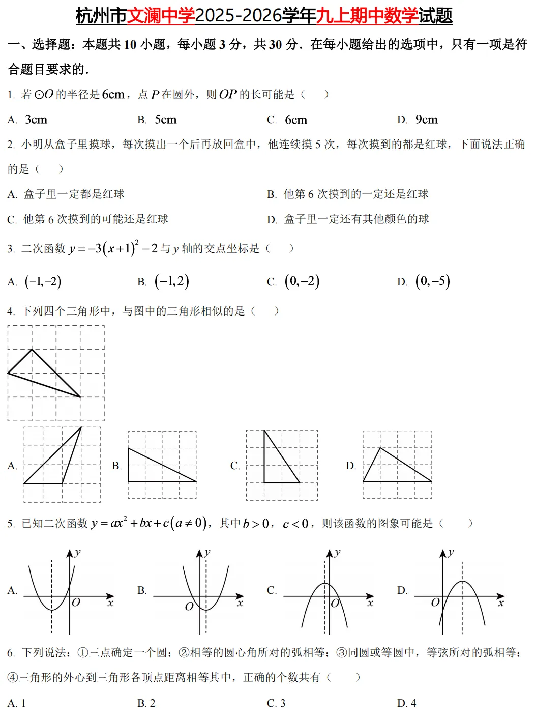 【初中期中 真题备考】杭宁温等七上/八上/九上/期中数学真题合集(必做!)-第32张图片-四季读书网