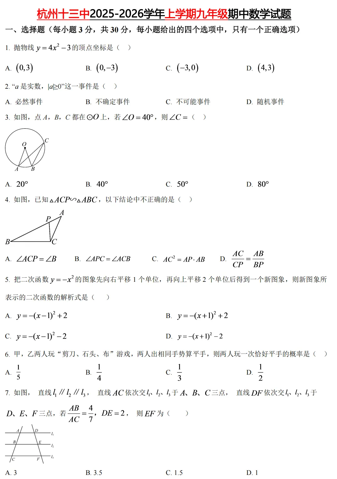 【初中期中 真题备考】杭宁温等七上/八上/九上/期中数学真题合集(必做!)-第33张图片-四季读书网