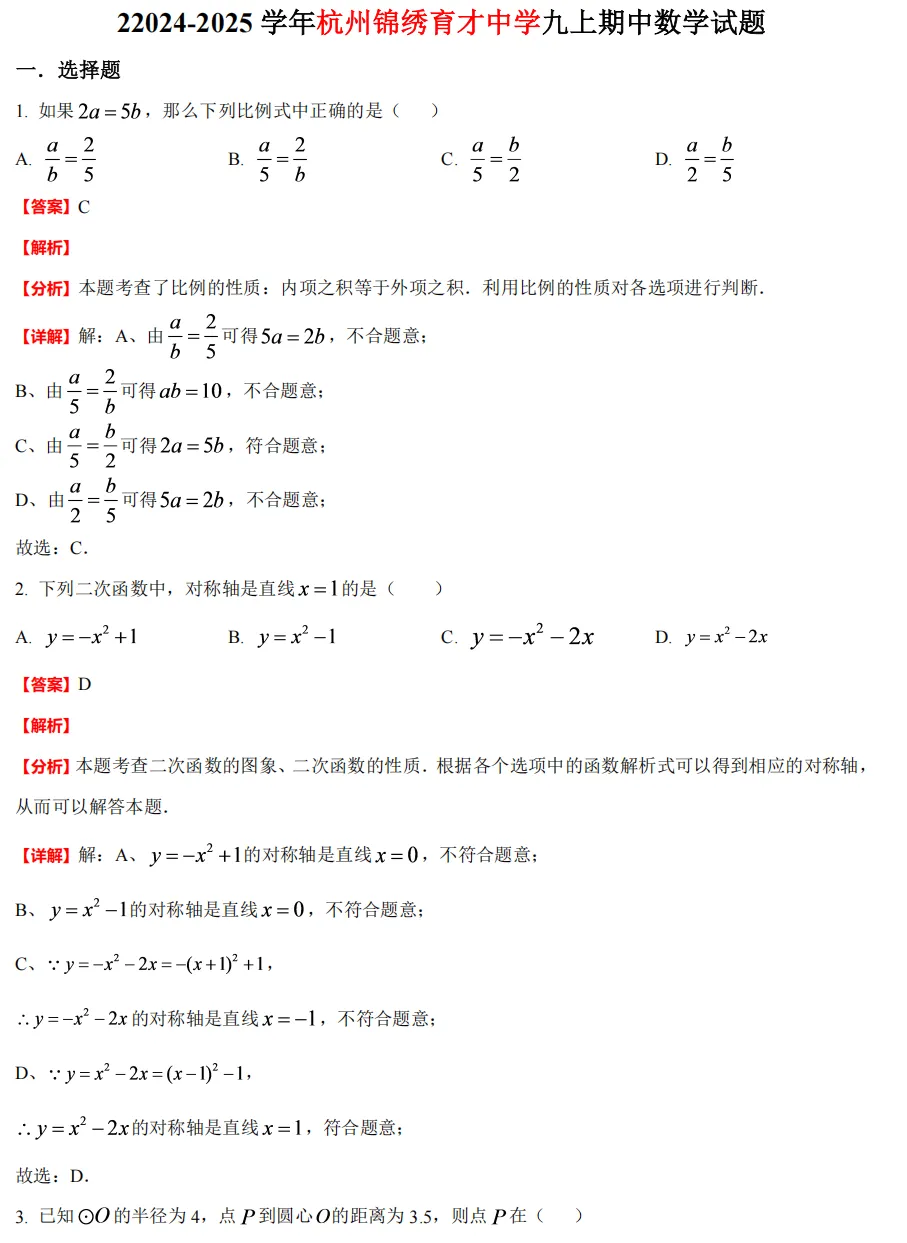 【初中期中 真题备考】杭宁温等七上/八上/九上/期中数学真题合集(必做!)-第34张图片-四季读书网