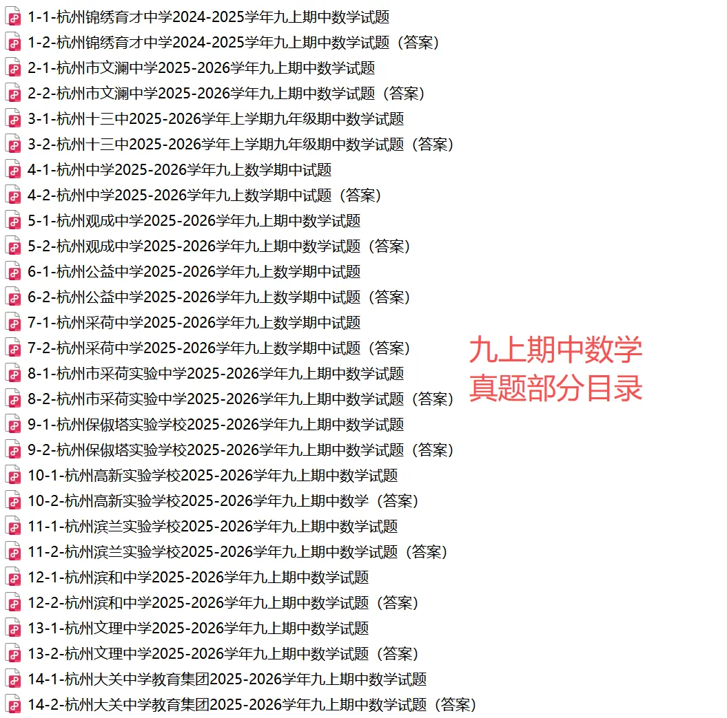 【初中期中 真题备考】杭宁温等七上/八上/九上/期中数学真题合集(必做!)-第41张图片-四季读书网
