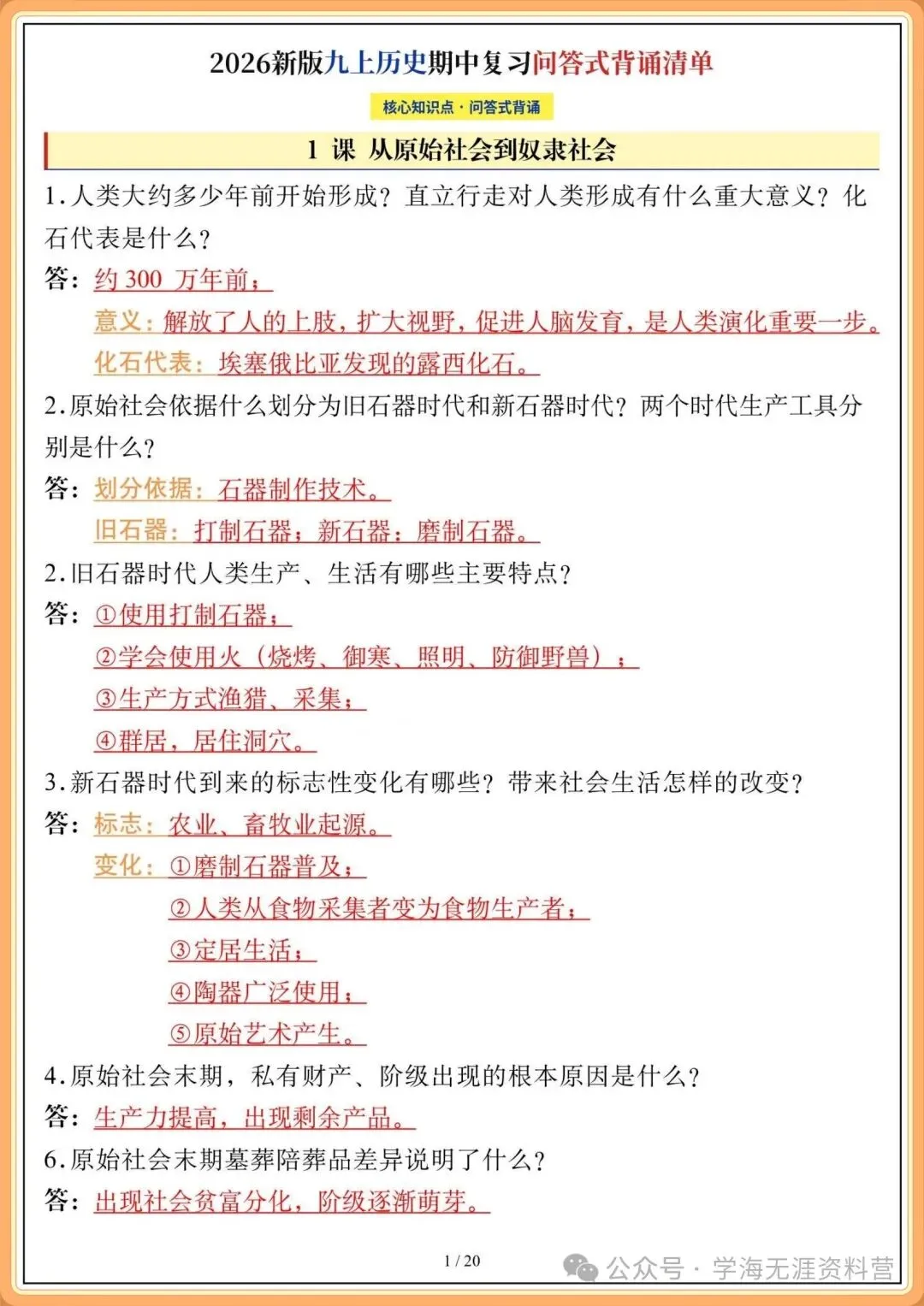 初三2026年历史九年级上册 期中复习《问答式背诵清单》,打印背诵!-第2张图片-四季读书网