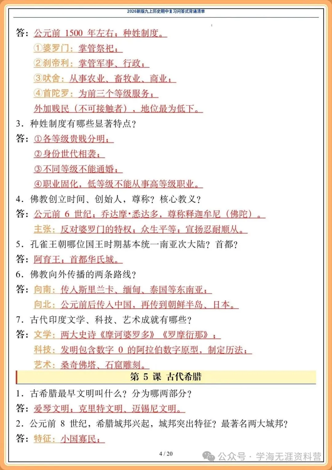 初三2026年历史九年级上册 期中复习《问答式背诵清单》,打印背诵!-第5张图片-四季读书网