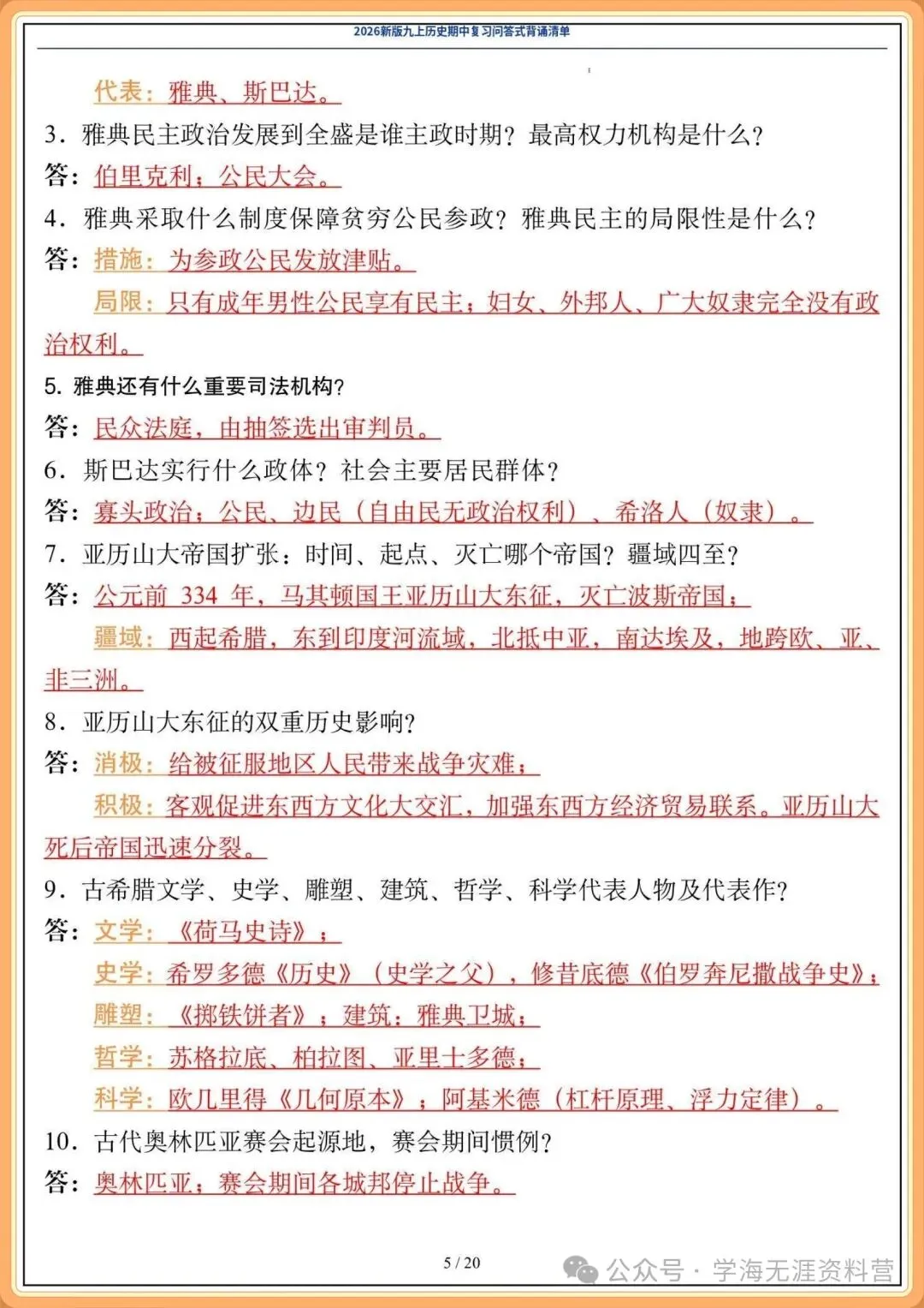 初三2026年历史九年级上册 期中复习《问答式背诵清单》,打印背诵!-第6张图片-四季读书网