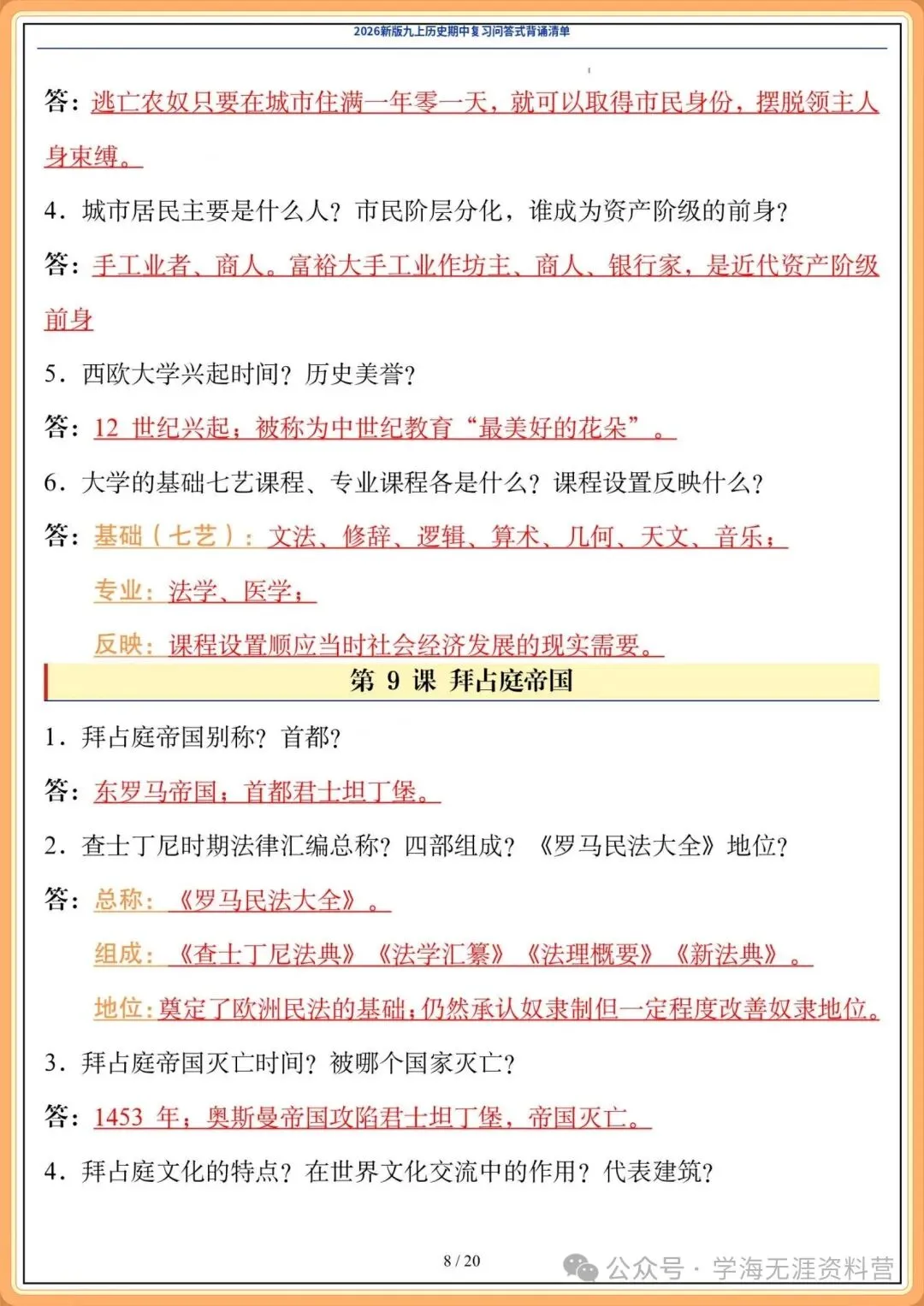 初三2026年历史九年级上册 期中复习《问答式背诵清单》,打印背诵!-第9张图片-四季读书网