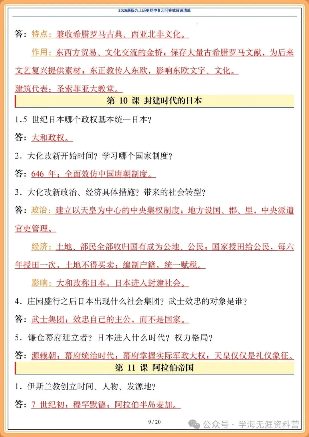 初三2026年历史九年级上册 期中复习《问答式背诵清单》,打印背诵!-第10张图片-四季读书网