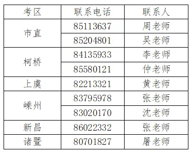 事关上虞考生!浙江省2027年高考绍兴考区报名公告公布-第2张图片-四季读书网